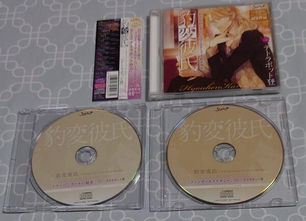 シチュエーションCD「豹変彼氏~ホストがシャンパンコールをしてくれません~」(特典CD2種・帯付き) テトラポット登
