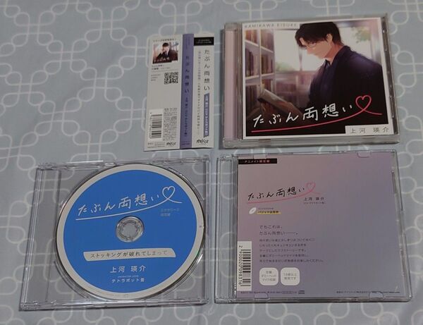 シチュエーションCD「たぶん両想い 上河瑛介」(特典CD2種・帯付き) ケース割れ有り テトラポット登