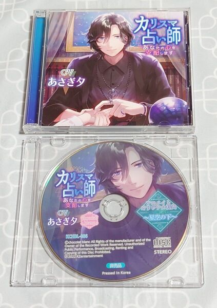 シチュエーションCD「カリスマ占い師 あなたの心を支配します」(2枚組・特典CD付き) あさぎ夕