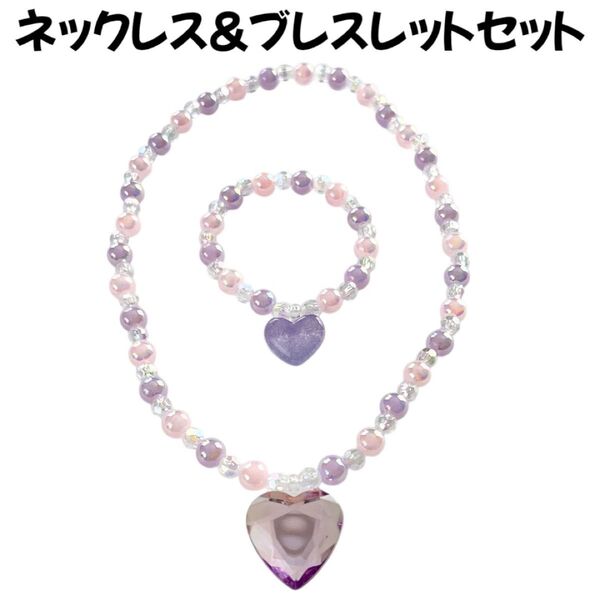 ネックレスブレスレットセット紫色パープル子供女の子キッズアクセサリーおもちゃ
