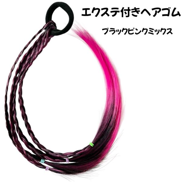エクステ付きヘアゴム三つ編み編み込み付け毛黒ブラックピンクキッズ子供レディース