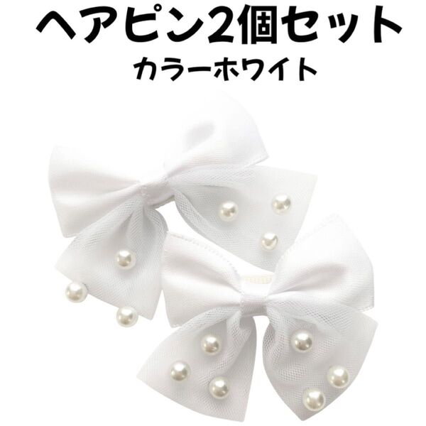 ヘアピン リボン白ホワイトレースパール女の子キッズ子供レディースかわいい