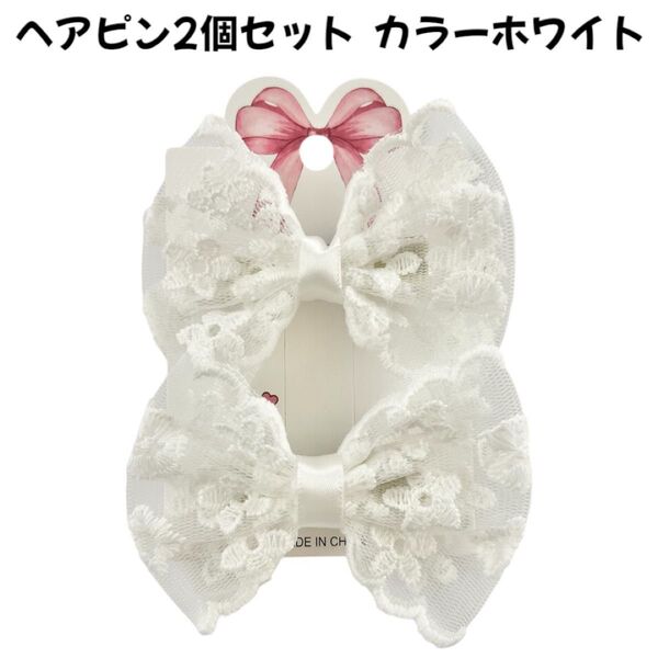 ヘアピン 白ホワイトリボンレース女の子キッズ子供レディースかわいい