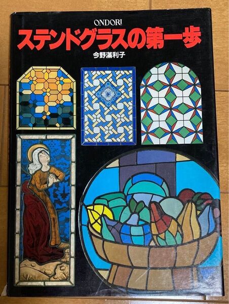 ステンドグラスの第一歩 今野満利子