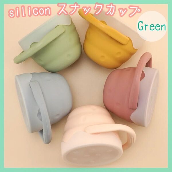【新品】スナックカップ シリコン グリーン 折り畳み おやつカップ くすみカラー