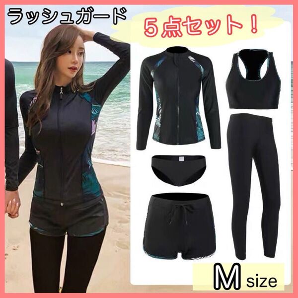 【M】5点セット ラッシュガード 水着 体型カバー フィットネス UVカット
