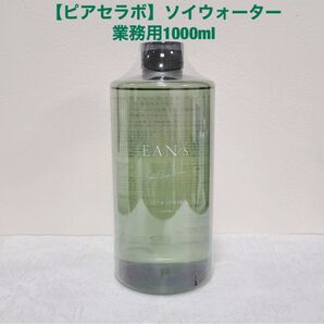 超お得!【新品・未使用】ピアセラボ エアンス ヴィーガンソイウォーター 1000ml 詰替用