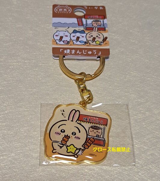 ちいかわ ご当地キーホルダー 群馬限定 焼まんじゅう うさぎ