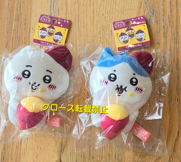 ちいかわ ご当地限定 埼玉 ぬいぐるみキーチェーン マスコット さつまいも おいも