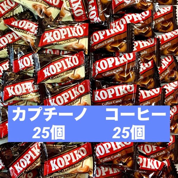 食べ比べ コピコ コーヒー25個 カプチーノ25個 小分け KOPIKO
