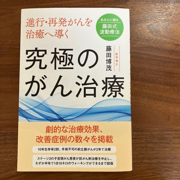 究極のがん治療 進行・再発がんを治癒へ導く