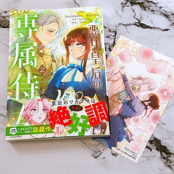 初版 悪女皇后の専属侍女 2 (フロースコミック) 特典 イラストカード付 コミック 新刊 韓国...