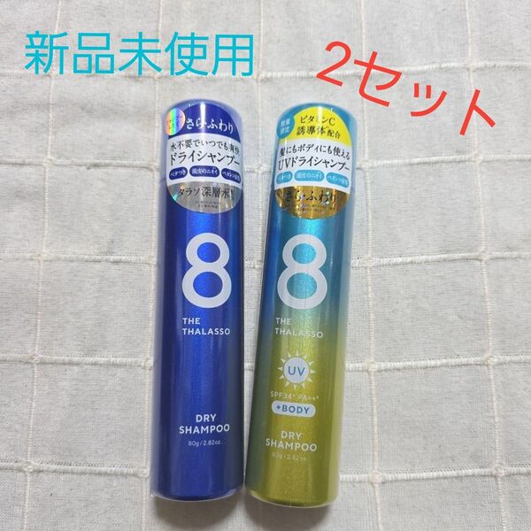 エイトザタラソ ウォーターレス ドライシャンプー 2セット