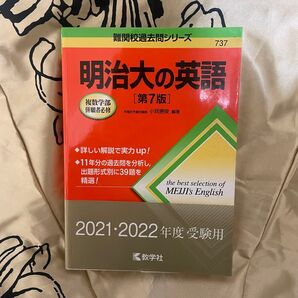 明治大の英語 赤本
