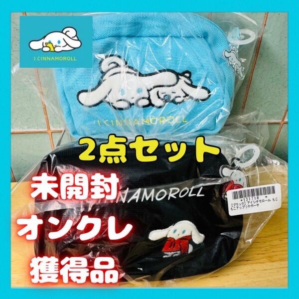 アイシナモロール もこもこ アップリケ ポーチ 2点セット 未開封品
