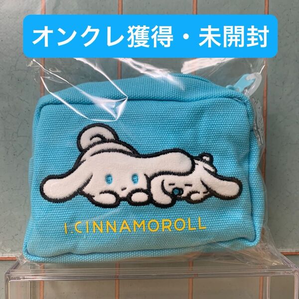 アイシナモロール もこもこアップリケポーチ ブルー 未開封