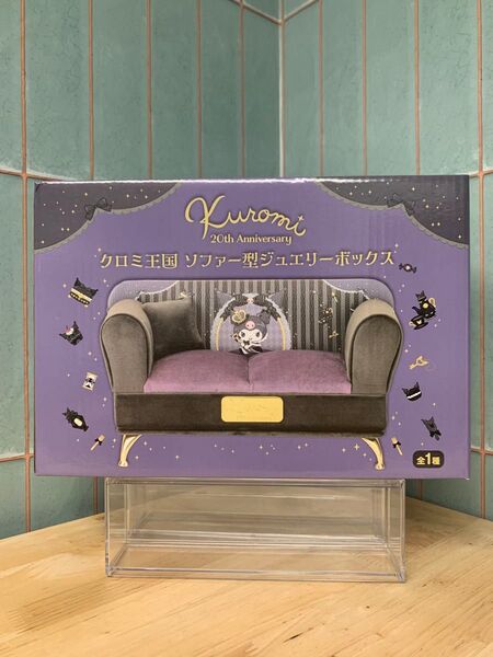 クロミ王国 ソファー型ジュエリーボックス 未開封