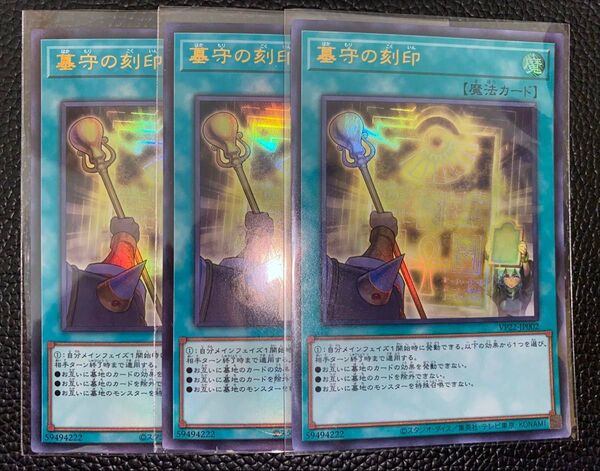 墓守の刻印 3枚セット ウルトラ Vジャンプ プロモ 遊戯王