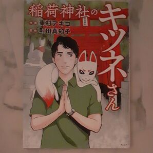稲荷神社のキツネさん 東村アキコ/作画 町田真知子/原作