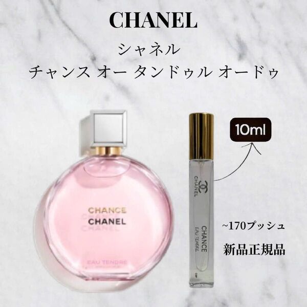 シャネルチャンス オー タンドゥル EDP 10ml国内正規品