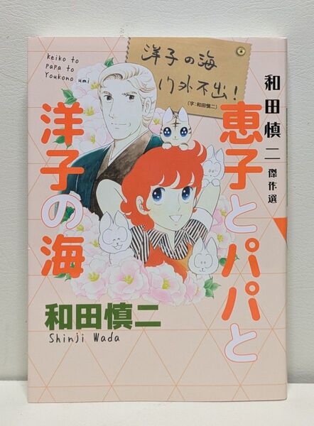 恵子とパパと洋子の海 和田慎二傑作選