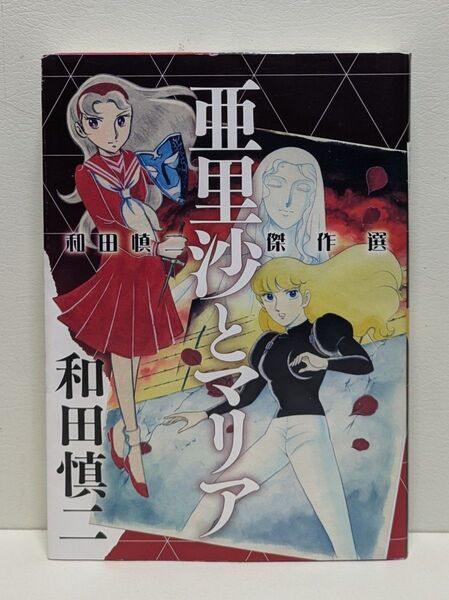 亜里沙とマリア 和田慎二傑作選 和田慎二/著