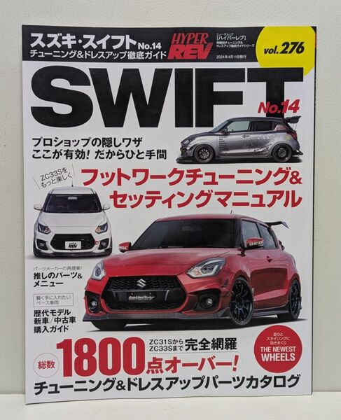 ハイパーレブ Vol.276 スズキ・スイフト No.14