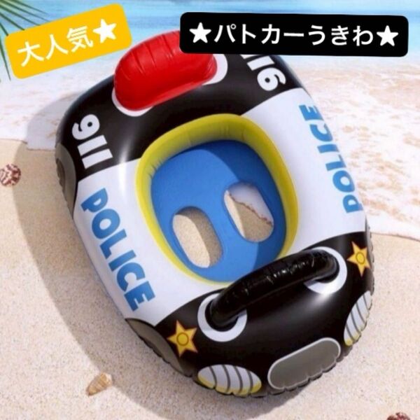 【新品】大人気! 再入荷 浮き輪 パトカー 足入れ浮き輪 ベビーフロート プール 海 幼児用ボート 子供用浮き輪 うきわ 車型