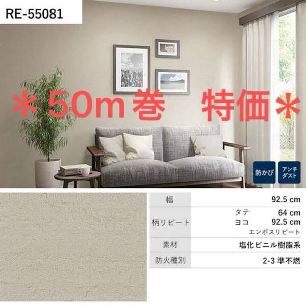 サンゲツ 壁紙 RE55081 50m巻