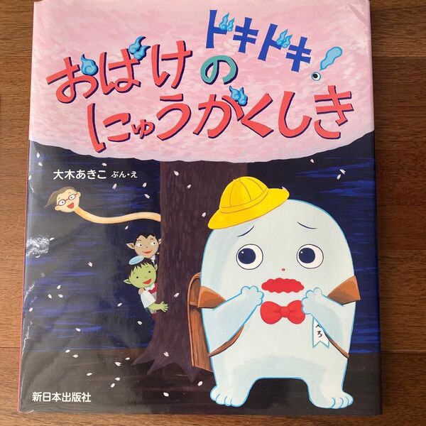 ドキドキ!おばけのにゅうがくしき 絵本 えほん