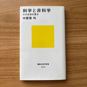 科学と非科学 その正体を探る (講談社現代新書 2513) 中屋敷均/著