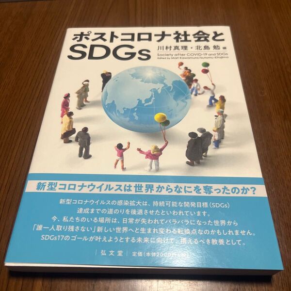 ポストコロナ社会とSDGS 川村真理・北島勉