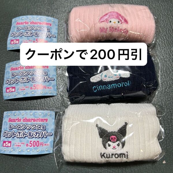 サンリオ ルーズソックス風 ペットボトルカバー 3個セット