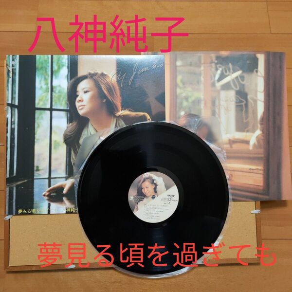 八神純子 夢見る頃を過ぎても LPレコード