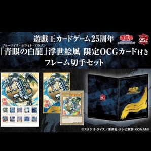 遊 戯 王カードゲーム25周年 「青眼の白龍」浮世絵風限定OCGカード付きフレーム切手セット