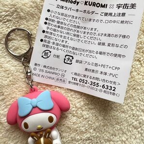 宇佐美 マイメロディ 立体ラバーキーホルダー 非売品