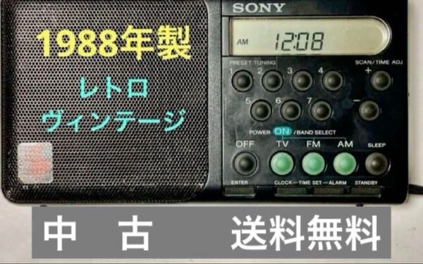 ◆中古◆SONY/レトロ・ヴィンテージ/3バンドラジオ/ICF-M300V