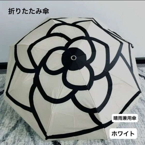 折りたたみ傘 白 日傘 雨傘 雨天兼用 晴雨兼用 UVカット 花柄 カメリア柄