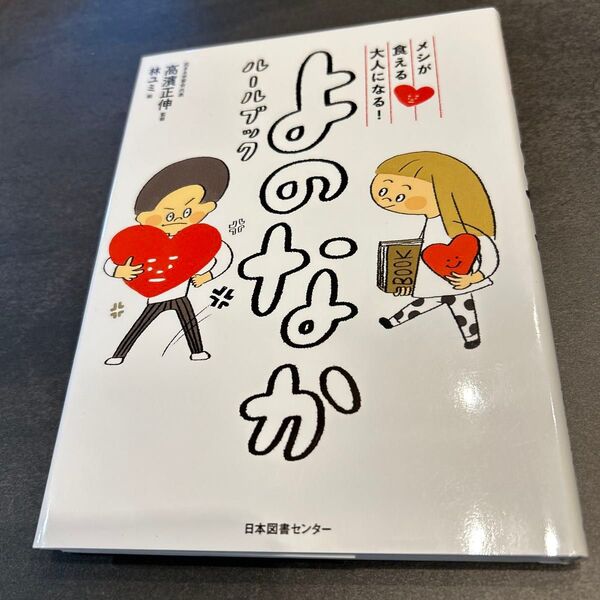 メシが食える大人になる! 高濱正伸 林ユミ