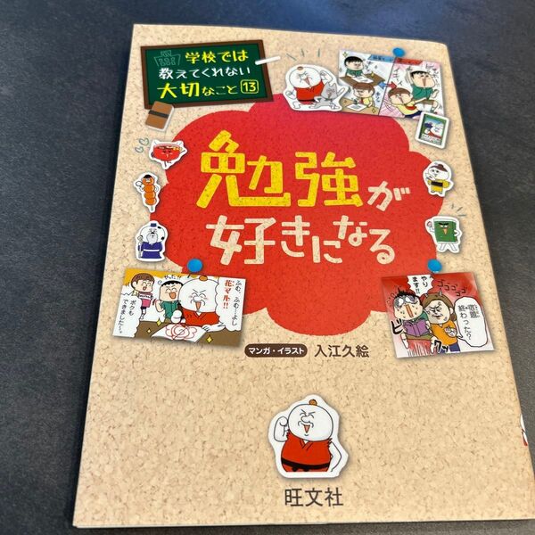 学校では教えてくれない大切なこと13 勉強が好きになる