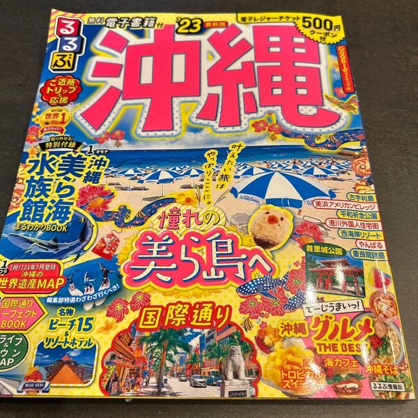 るるぶ沖縄 23年版