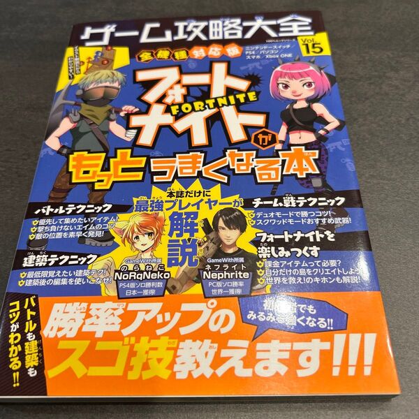ゲーム攻略大全 Vol.15 フォートナイト