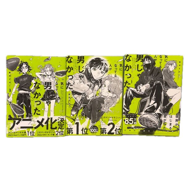 気になってる人が男じゃなかった 1〜3巻セット