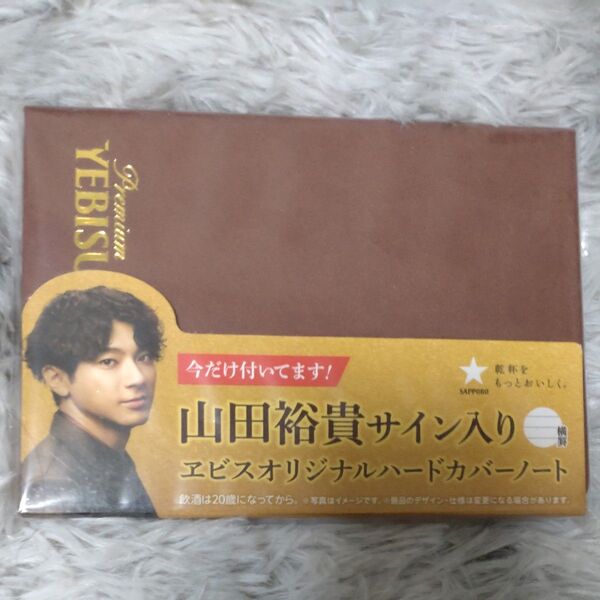 山田裕貴サイン入りエビスオリジナルハードカバーノート