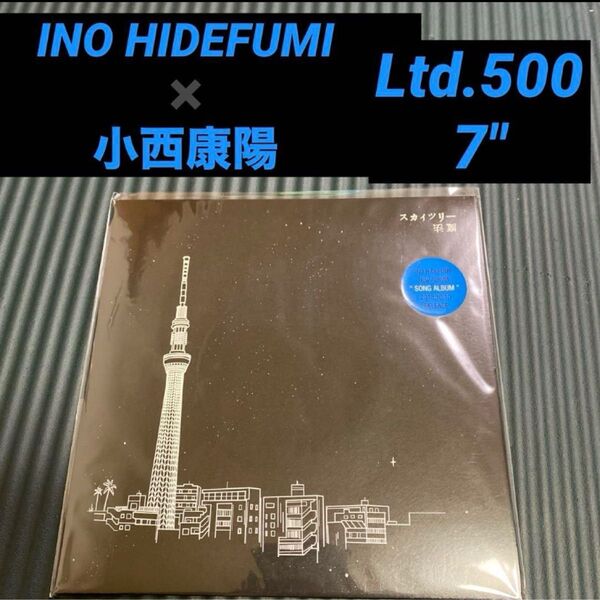 猪野秀史 INO HIDEFUMI 小西康陽 7" 限定500 未使用 ピチカートファイブ フィッシュマンズ コーネリアス