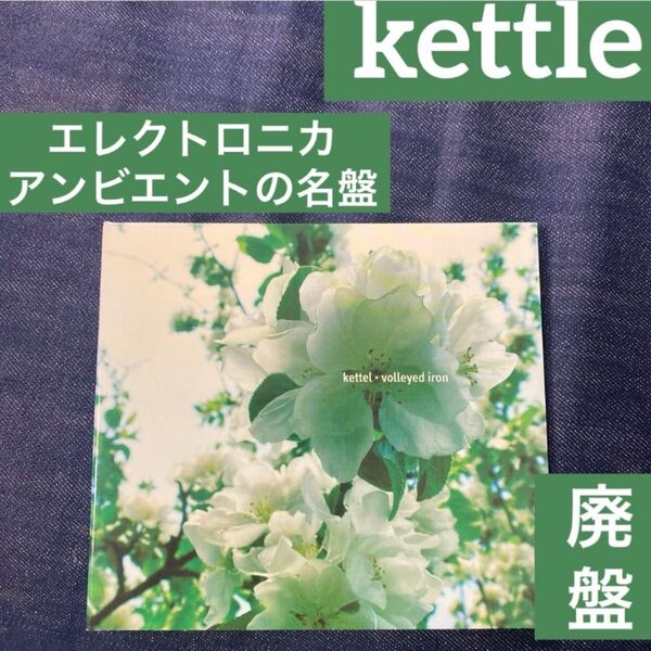 kettle エレクトロニカ アンビエント ボーズ・オブ・カナダ エイフェックス・ツイン オウテカ Aphex Twin