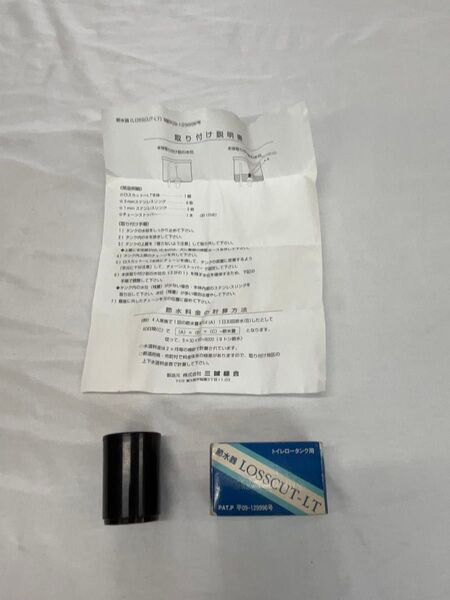 節水器 LOSSCUT-LT トイレロータンク用 ロスカット