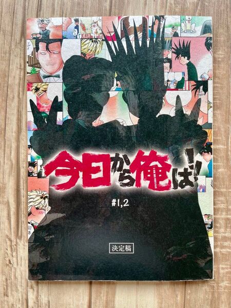 今日から俺は!! 台本 1,2話 ドラマ 映画化 日本テレビ 賀来賢人 伊藤健太郎 清野菜名 橋本環奈 城田優 若月佑美 乃木坂