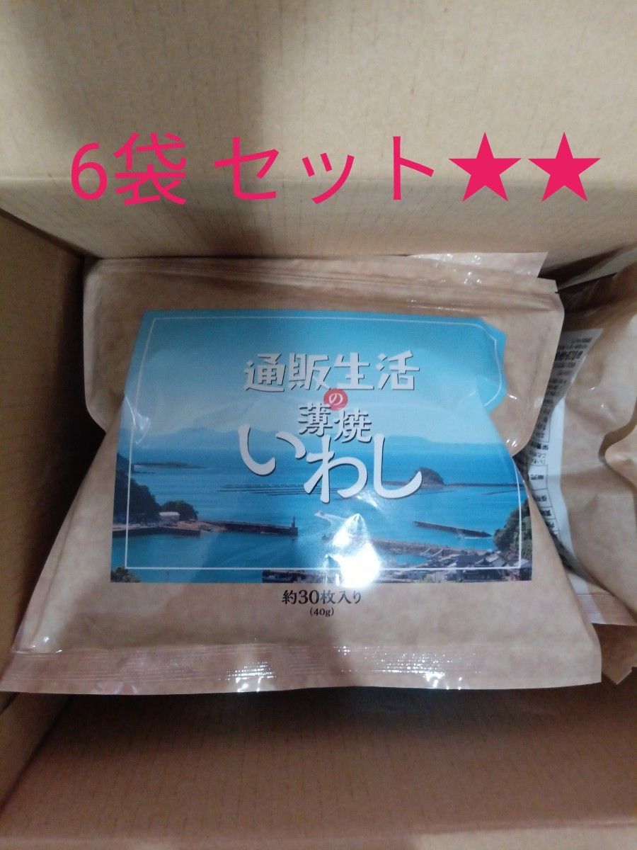 通販生活の薄焼いわし 6セット|Yahoo!フリマ(旧PayPayフリマ) 通販生活の薄焼いわし 6セット|Yahoo!フリマ(旧PayPayフリマ)