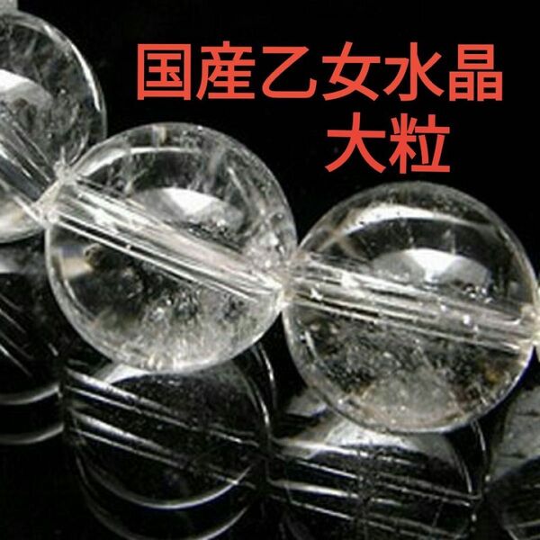 ◆特別な一品◆希少天然石◆大粒◆最高級 国産水晶・乙女鉱山産水晶